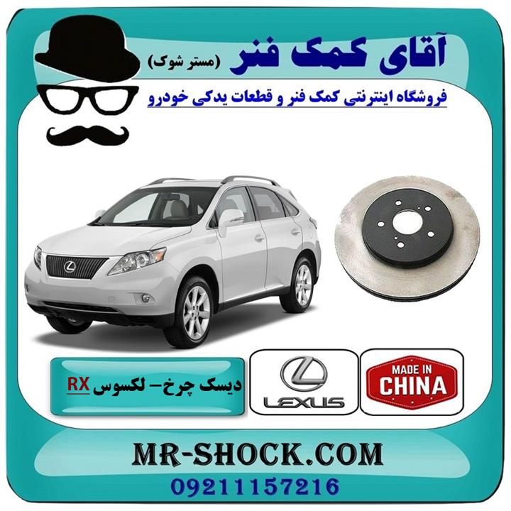 دیسک ترمز چرخ جلو لکسوس RX350 مدل 2007-2008 برند ساخت چین